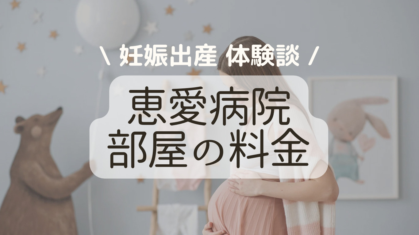 恵愛病院で出産費用 お部屋のグレード別料金について ブログ 住み替え Mameブログ